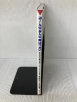 み~んなみんな魔法つかい: 子どもと演じるパーティーマジック集 童心社 安崎 浩一