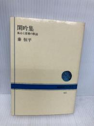 閑吟集: 孤心と恋愛の歌謡 (NHKブックス 425) NHK出版 秦 恒平