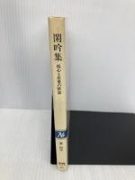 閑吟集: 孤心と恋愛の歌謡 (NHKブックス 425) NHK出版 秦 恒平