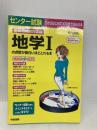 新出題傾向対応版 センター試験 地学1の点数が面白いほどとれる本 中経出版 垣内 貴志