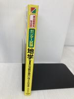 新出題傾向対応版 センター試験 地学1の点数が面白いほどとれる本 中経出版 垣内 貴志