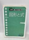 駿台受験シリーズ　分野別　受験数学の理論4　図形と式 駿台文庫 清 史弘