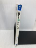 駿台受験シリーズ　分野別　受験数学の理論4　図形と式 駿台文庫 清 史弘