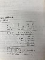 駿台受験シリーズ　分野別　受験数学の理論4　図形と式 駿台文庫 清 史弘