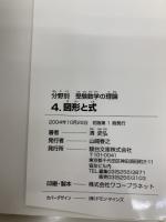 駿台受験シリーズ　分野別　受験数学の理論4　図形と式 駿台文庫 清 史弘
