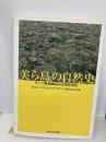 美ら島の自然史: サンゴ礁島嶼系の生物多様性 東海大学 琉球大学21世紀COEプログラム編集委員