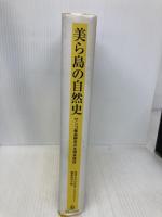 美ら島の自然史: サンゴ礁島嶼系の生物多様性 東海大学 琉球大学21世紀COEプログラム編集委員