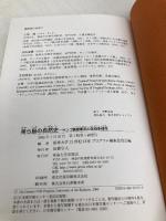 美ら島の自然史: サンゴ礁島嶼系の生物多様性 東海大学 琉球大学21世紀COEプログラム編集委員