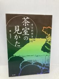 すぐわかる茶室の見かた 東京美術 前 久夫
