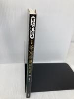 すぐわかる茶室の見かた 東京美術 前 久夫