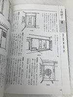 すぐわかる茶室の見かた 東京美術 前 久夫