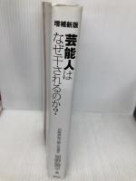増補新版 芸能人はなぜ干されるのか 鹿砦社 陽平, 星野