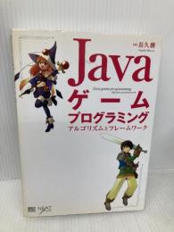 Javaゲームプログラミングアルゴリズム (CD付) ソフトバンククリエイティブ 長久 勝