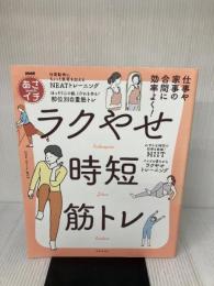 NHKあさイチ「あさイチ」のラクやせ「時短」筋トレ 主婦と生活社 NHK「あさイチ」制作班