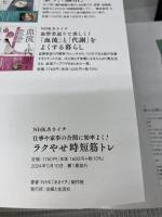 NHKあさイチ「あさイチ」のラクやせ「時短」筋トレ 主婦と生活社 NHK「あさイチ」制作班