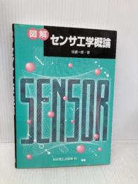 図解センサ工学概論 日本理工出版会 佐藤 一郎