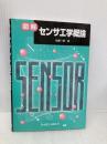 図解センサ工学概論 日本理工出版会 佐藤 一郎