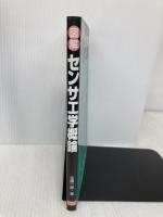 図解センサ工学概論 日本理工出版会 佐藤 一郎
