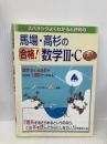 馬場・高杉の合格!数学3・C: 新課程 スバラシクよくわかると評判の マセマ 馬場 敬之