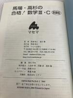 馬場・高杉の合格!数学3・C: 新課程 スバラシクよくわかると評判の マセマ 馬場 敬之