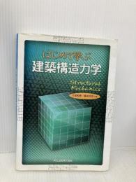 はじめて学ぶ建築構造力学 森北出版 大田 和彦