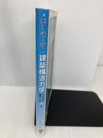 はじめて学ぶ建築構造力学 森北出版 大田 和彦