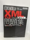 徹底攻略XMLマスター ベーシック問題集 V2試験対応 インプレス 福内 かおり