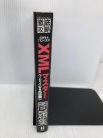 徹底攻略XMLマスター ベーシック問題集 V2試験対応 インプレス 福内 かおり