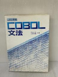 【※書き込み有り】JIS準拠 COBOL文法 共立出版 二夫, 中山