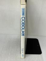 【※書き込み有り】JIS準拠 COBOL文法 共立出版 二夫, 中山