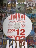 JavaWorldメモリアルDVD アイ・ディ・ジー・ジャパン