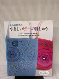 中山富美子やさしいビーズ刺しゅう: 写真&イラストのわかりやすい解説付き!ビーズ刺しゅうの基本が学べる (レッスンシリーズ)