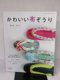 かわいい布ぞうり (レディブティックシリーズno.4179) ブティック社 はんだえりこ