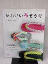 かわいい布ぞうり (レディブティックシリーズno.4179) ブティック社 はんだえりこ