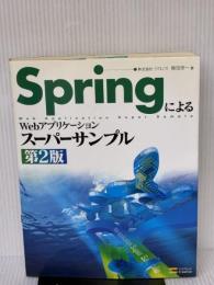 SpringによるWebアプリケーションスーパーサンプル 第2版 SBクリエイティブ 株式会社クロノス
