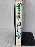 SpringによるWebアプリケーションスーパーサンプル 第2版 SBクリエイティブ 株式会社クロノス
