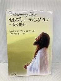 セレブレーティングラブ: 愛を祝う あ・うん シュリ シュリ ラビ シャンカール
