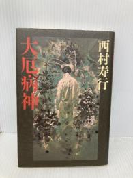 大厄病神 KADOKAWA 西村 寿行