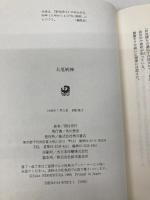 大厄病神 KADOKAWA 西村 寿行