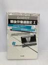 ものがたり戦後労働運動史(10)──全民労協の発足から連合結成へ(1982~1989年) (連合新書10) 第一書林 ものがたり戦後労働運動史刊行委員会