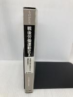 ものがたり戦後労働運動史(10)──全民労協の発足から連合結成へ(1982~1989年) (連合新書10) 第一書林 ものがたり戦後労働運動史刊行委員会