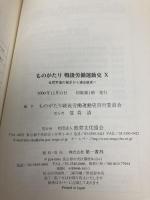 ものがたり戦後労働運動史(10)──全民労協の発足から連合結成へ(1982~1989年) (連合新書10) 第一書林 ものがたり戦後労働運動史刊行委員会