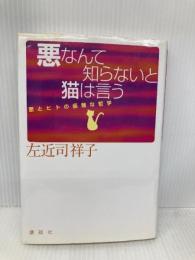 悪なんて知らないと猫は言う: 悪とヒトの優雅な哲学 講談社 左近司 祥子
