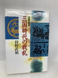 三国時代の戦乱　中国史叢書 KADOKAWA(新人物往来社) 狩野 直禎