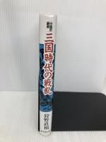三国時代の戦乱　中国史叢書 KADOKAWA(新人物往来社) 狩野 直禎