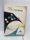 フランス詩の散歩道 新装版 白水社 安藤 元雄
