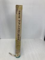フランス詩の散歩道 新装版 白水社 安藤 元雄