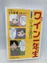 図解 ワイン一年生 2時間目 チーズの授業 (サンクチュアリ出版) サンクチュアリ出版 小久保尊