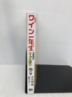図解 ワイン一年生 2時間目 チーズの授業 (サンクチュアリ出版) サンクチュアリ出版 小久保尊