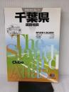 県別マップル 千葉県 道路地図 (ドライブ 地図 | マップル) 昭文社 昭文社 地図 編集部